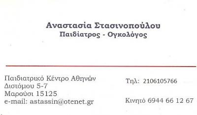 ΣΤΑΣΙΝΟΠΟΥΛΟΥ ΑΝΑΣΤΑΣΙΑ - ΠΑΙΔΙΑΤΡΟΣ ΝΕΟ ΨΥΧΙΚΟ - ΟΓΚΟΛΟΓΟΣ ΝΕΟ ΨΥΧΙΚΟ - ΠΑΙΔΙΑΤΡΟΣ ΜΑΡΟΥΣΙ - ΟΓΚΟΛΟ
